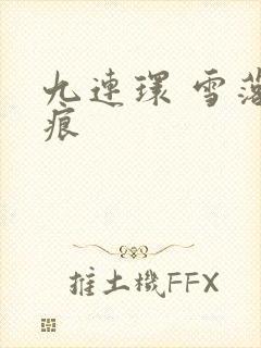 九连环 雪落无痕