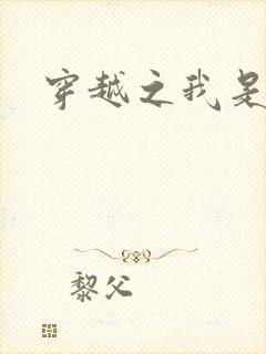 穿越之我是带土