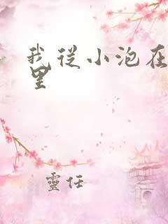 我从小泡在蜜罐里