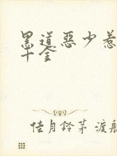 黑道恶少惹上拽千金