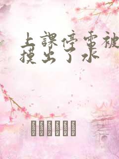 上课停电被男生摸出了水