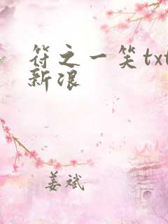 符之一笑txt新浪