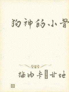 狗神的小骨头