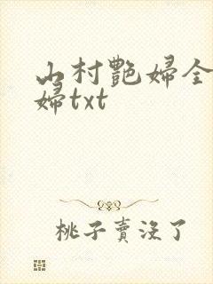 山村艳妇全肉乱妇txt