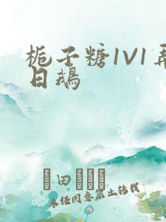 栀子糖1V1弄日鹅