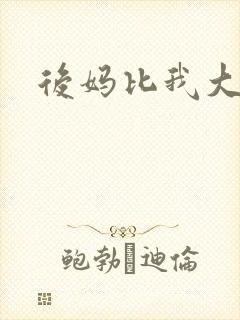 后妈比我大三岁