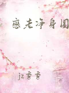 恋老净身图片