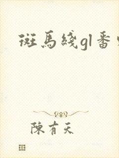 斑马线gl番外