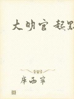大明官 起点