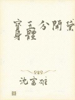 宝玉分开黛玉的身体