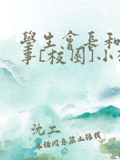 学生会长和小干事[校园]小松鼠