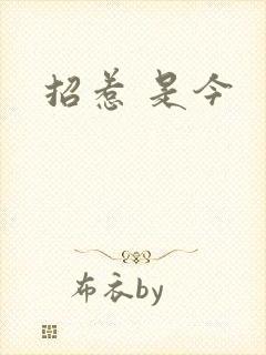 招惹 是今