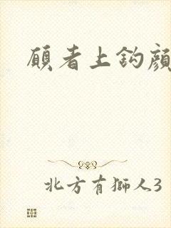 愿者上钩颜月溪