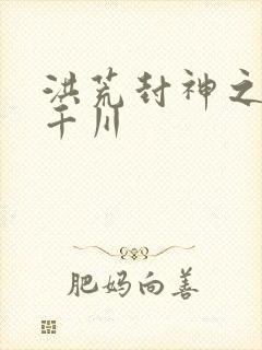 洪荒封神之云落千川