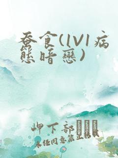 蚕食(1V1病态暗恋)