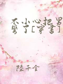 不小心把男主掰弯了[穿书]