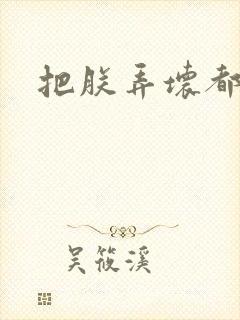 把朕弄坏都可以