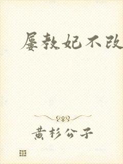 屡教妃不改