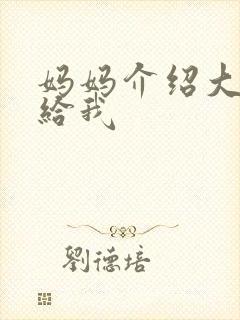 妈妈介绍大肚婆给我