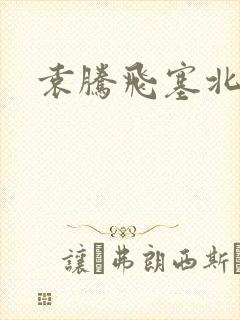 袁腾飞塞北三朝