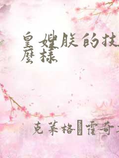 皇嫂朕的技术怎么样