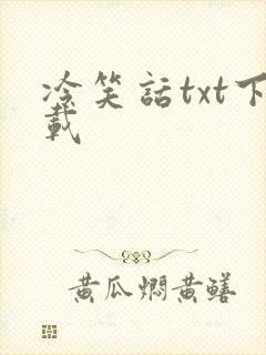 冷笑话txt下载