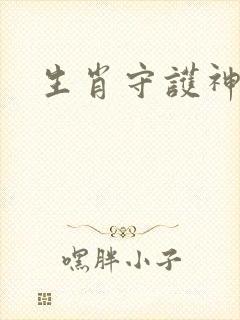 生肖守护神续集