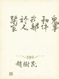关于我和鬼变成家人那件事完整版