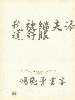 我被继夫添我阳道舒服