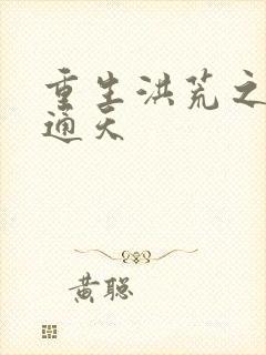 重生洪荒之极品通天