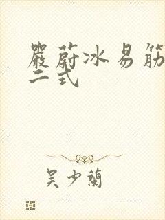 严蔚冰易筋经十二式