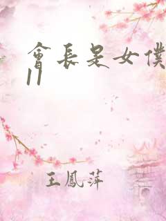 会长是女仆大人11