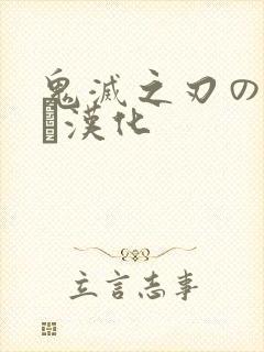 鬼灭之刃のエロス汉化