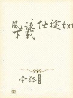 风流仕途txt下载