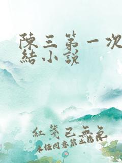 陈三第一次干白结小说