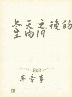 冬天之后的樱花生肉19