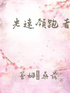 光速领跑者下载