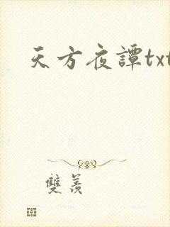 天方夜谭txt