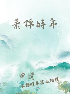素锦时年