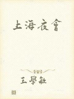 上海夜会