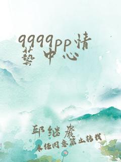 9999pp情艺中心