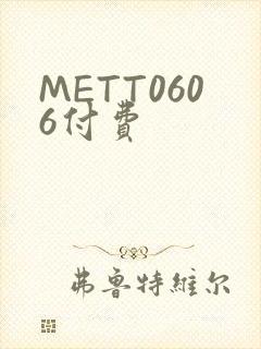 METT0606付费