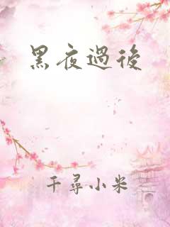 黑夜过后