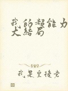 我的超能力男友大结局