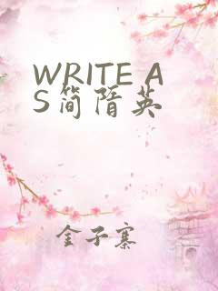 WRITE AS简隋英
