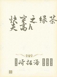 快穿之绿茶勾人夫高h