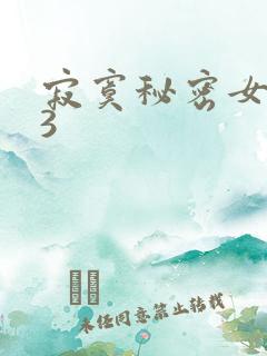 寂寞秘密女医生3