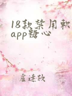 18款禁用软件app糖心