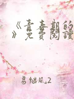 《青春期的迷失》免费阅读