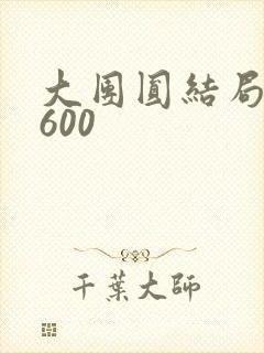大团圆结局高敏600